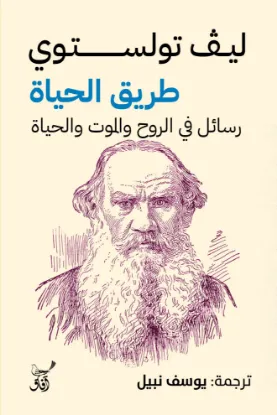 طريق الحياة